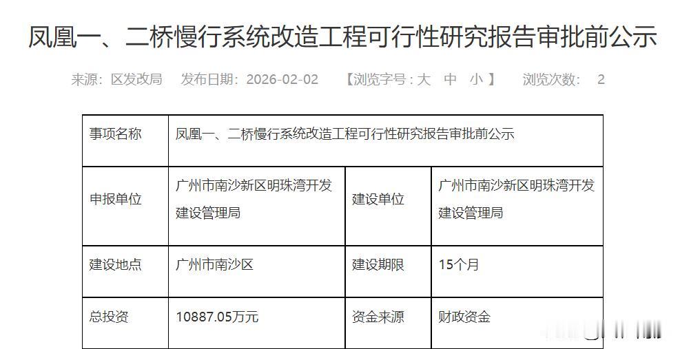 【两岛电鸡之路来了！】南沙区发改局发布凤凰一、二桥慢行系统改造工程可行性研究报告