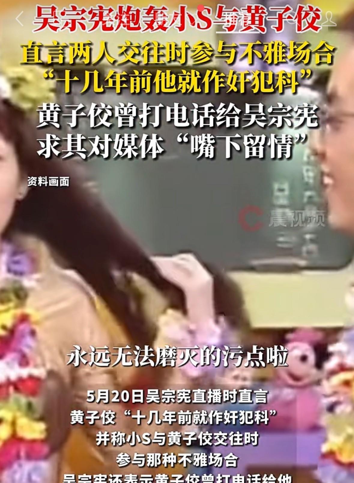 吴宗宪在直播时候爆料，小s在跟黄子佼交往的时候，就参与了不雅场合，也是她一生的污