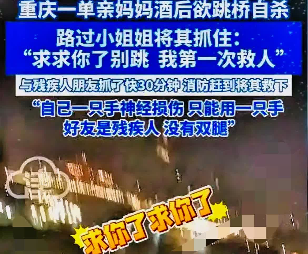 “看哭了！”重庆，一单亲妈妈酒后跳桥自杀，刚好被一过路女孩抓住！她祈求的说：求你