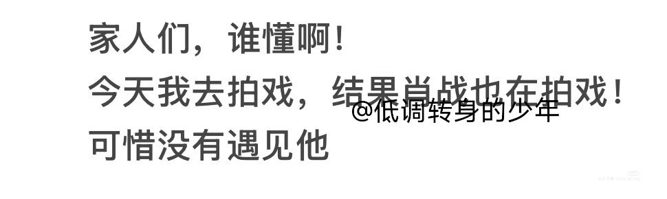 谁懂啊！家人们，肖战演了藏海传，我看了藏海传！四舍五入难道……​​​