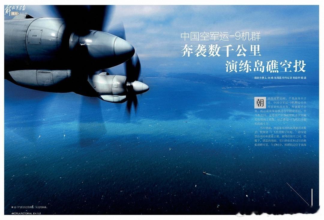 2017年12月解放军画报下半月刊《中国空军运-9机群奔袭数千公里演练岛礁空投》
