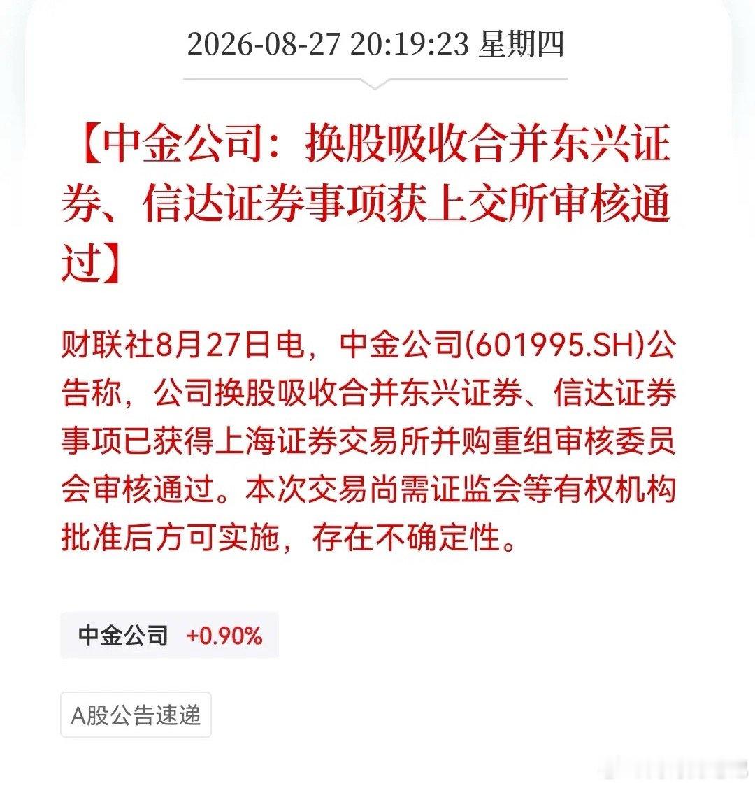 券商！券商！券商！好的事情必须要说三遍！深夜又来利好催化了……中金公司：换股吸收