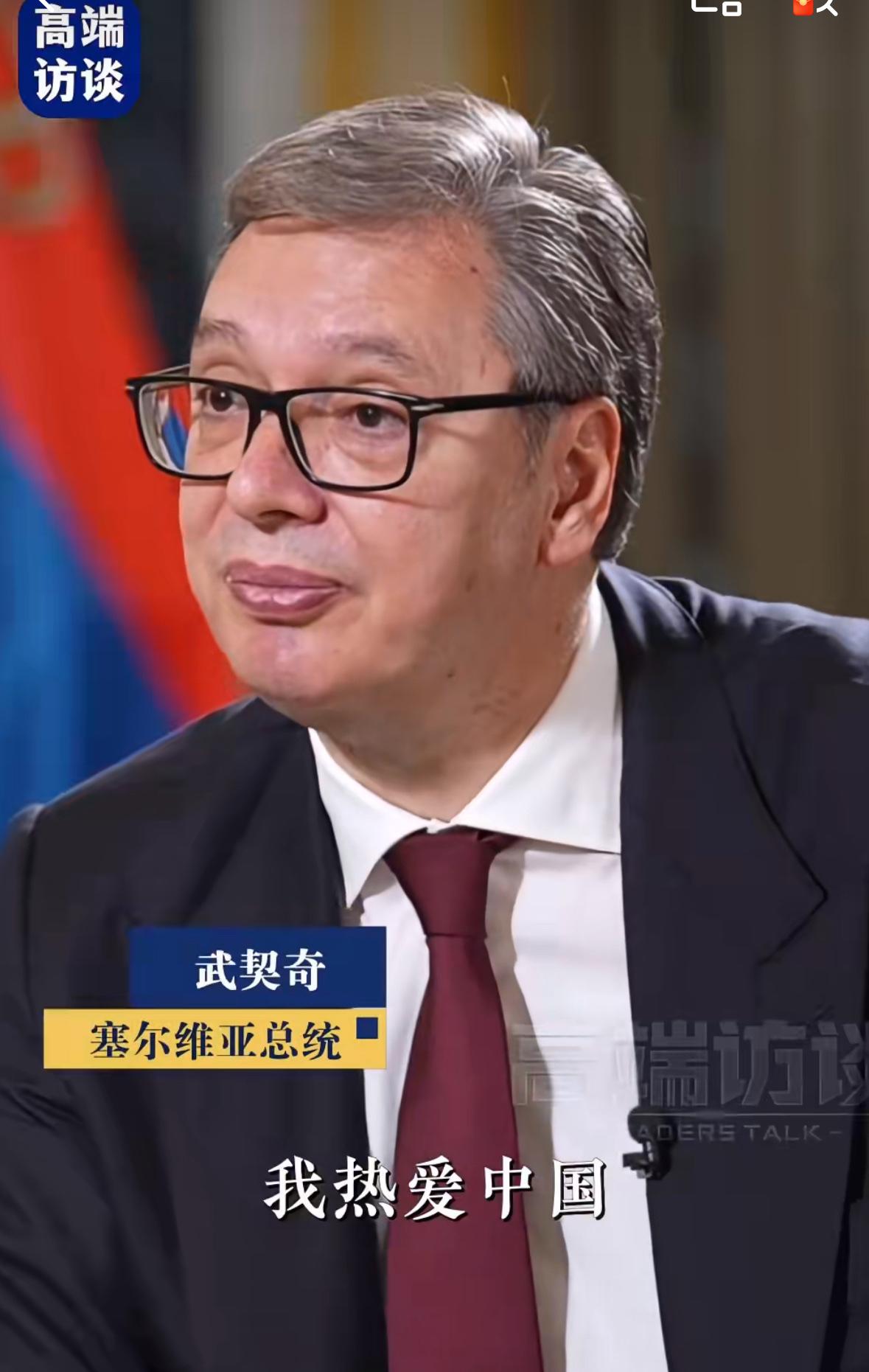 塞尔维亚总统武契奇表白中国！塞尔维亚总统武契奇接受央视记者采访时笑着说，他在中