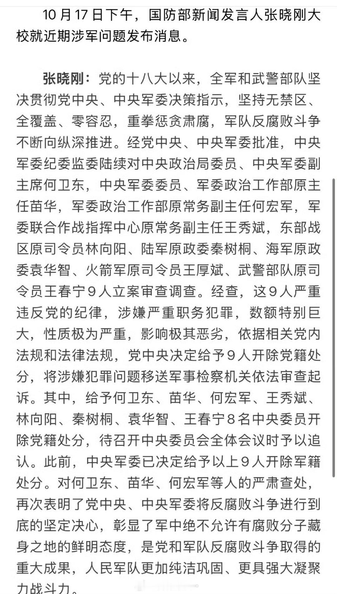何卫东等9人被开除党籍军籍好！！！🤛持续推进政治建军、改革强军、科技兴军、