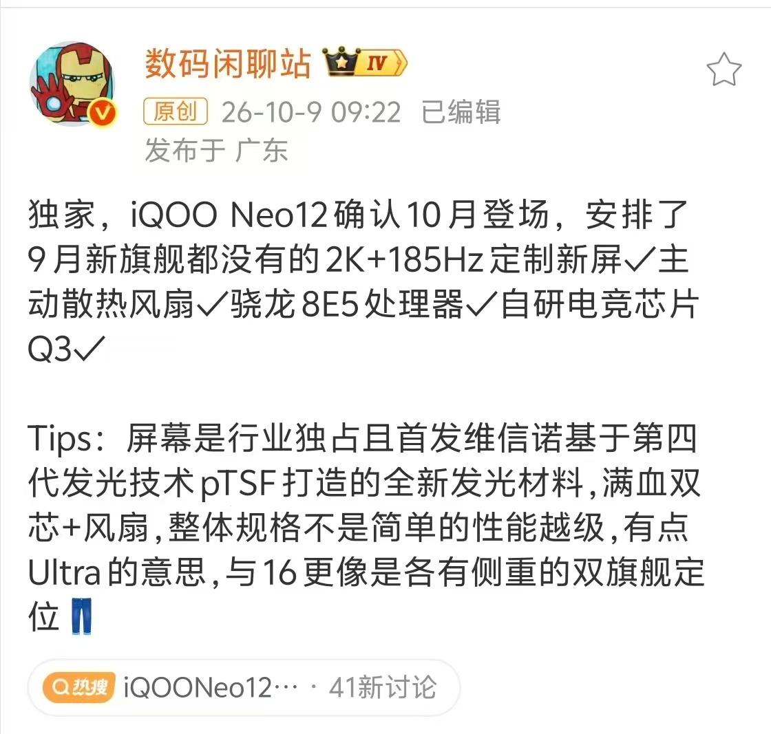 iQOONeo12要来了！看爆料，这是Ultra级的配置啊。全球首个搭载最