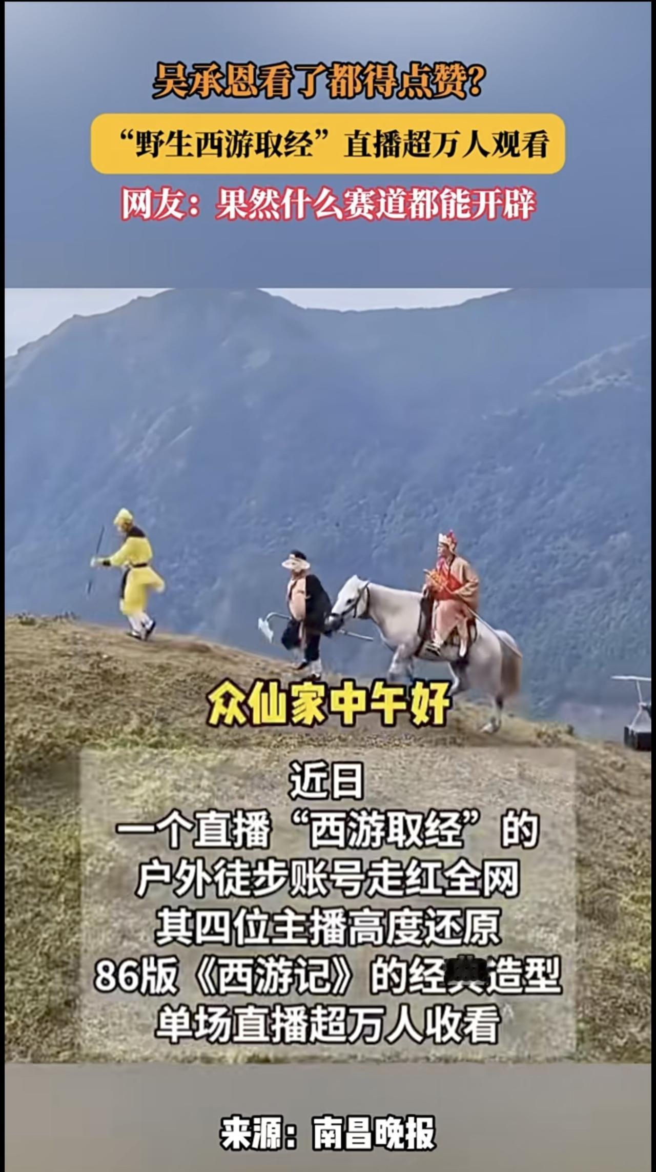 吴承恩看了都得点赞！野生西游取经直播超万人观看，网友：好想进去当两集妖怪。