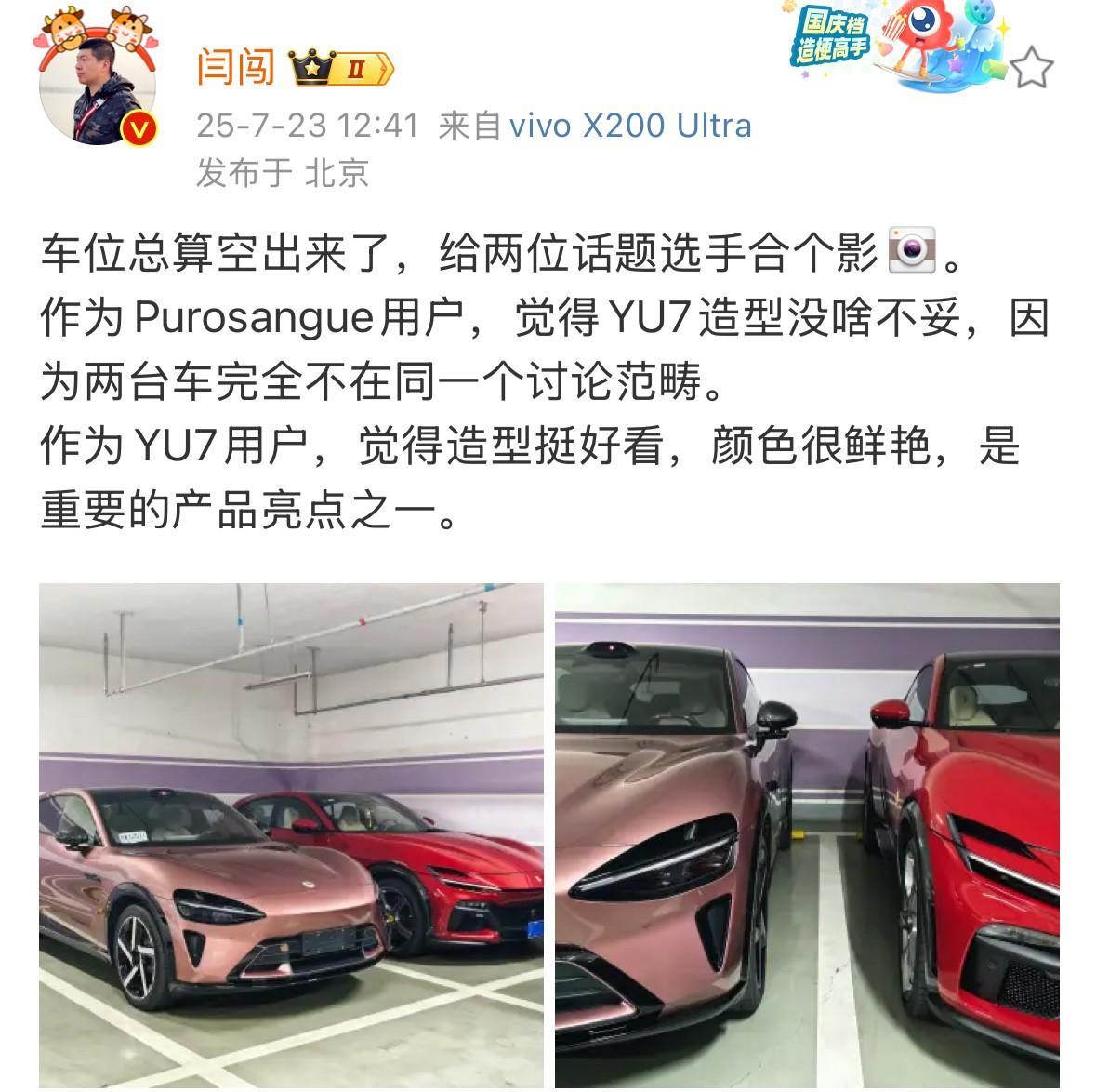 闫闯凑齐了小米YU7和法拉利Purosangue，还刻意在相邻车位合影留念，表示