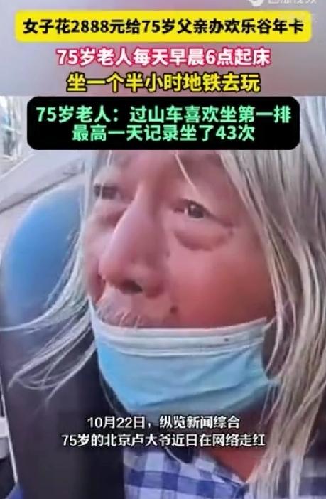 花2888办张欢乐谷年卡，75岁老爷子直接玩成“过山车战神”，太酷了！你敢