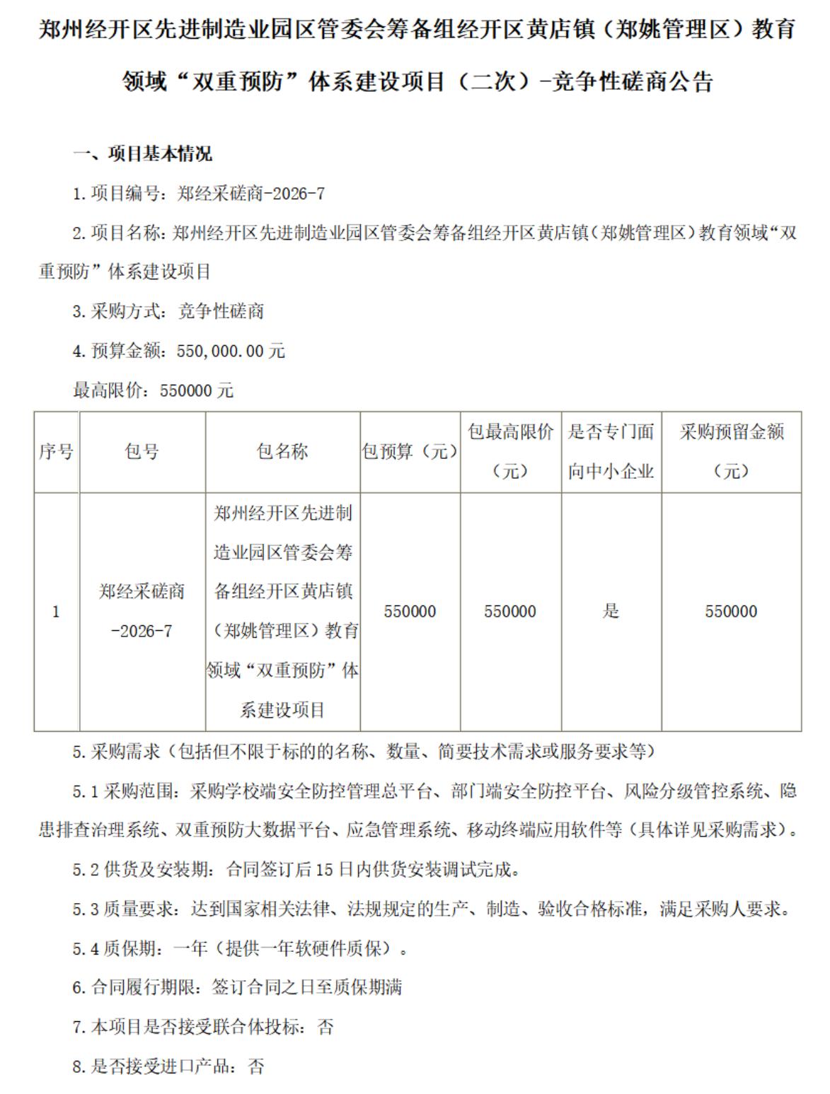 郑州经开区拓展区郑姚管理区）发布重要招标信息！从官网获悉，郑州经开区先进制造业
