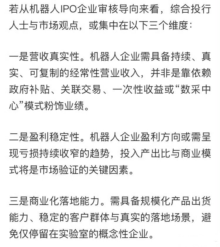 机器人IPO门槛真要收紧了？​