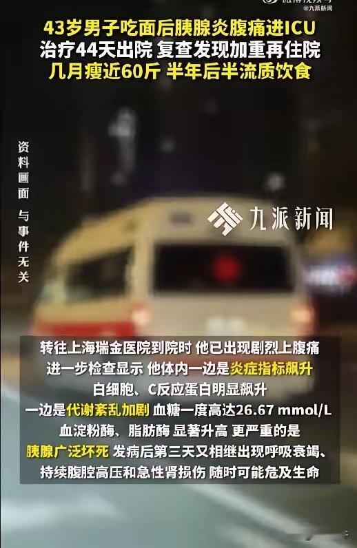 43岁男子吃面患胰腺炎进ICU近日，上海瑞金医院公布了一起病例。2025年9