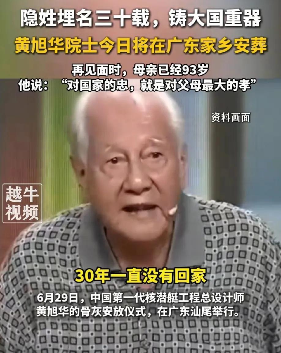 黄旭华院士曾眼含热泪的在采访中说到:30年一直没有回家，难道我的心里面是一点活动