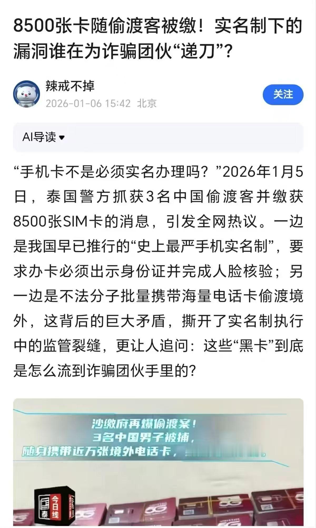 两个不可思议，泰国免签，他为什么还要偷渡？手机卡实名，他是怎么弄来的8500张？
