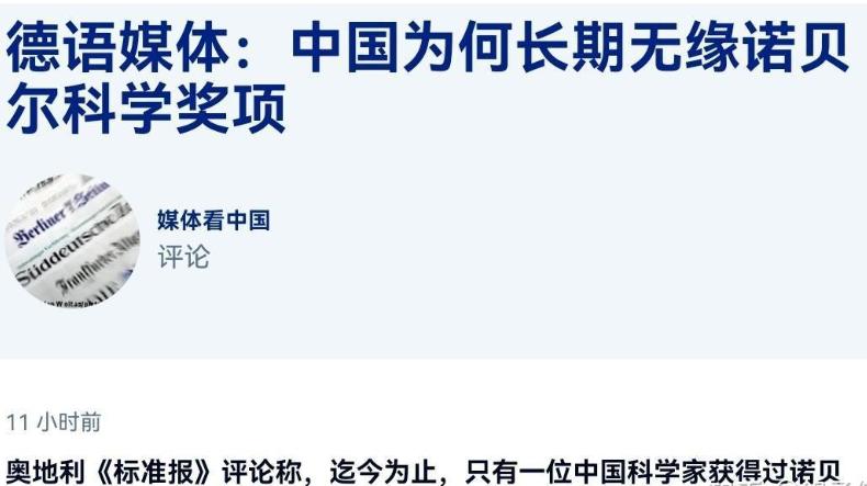 罕见！在中国科学家再次无缘诺贝尔最高奖项之后，德媒表示，以诺奖看待中国，这是对中