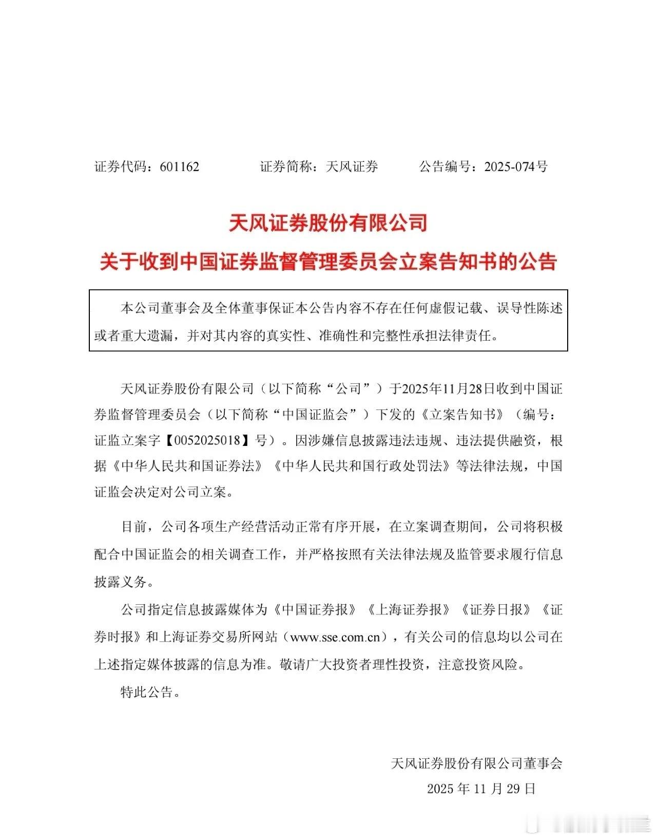 天风证券被立案调查这事，影响可大可小！这种情况影响较小：如果仅仅是2020年至2
