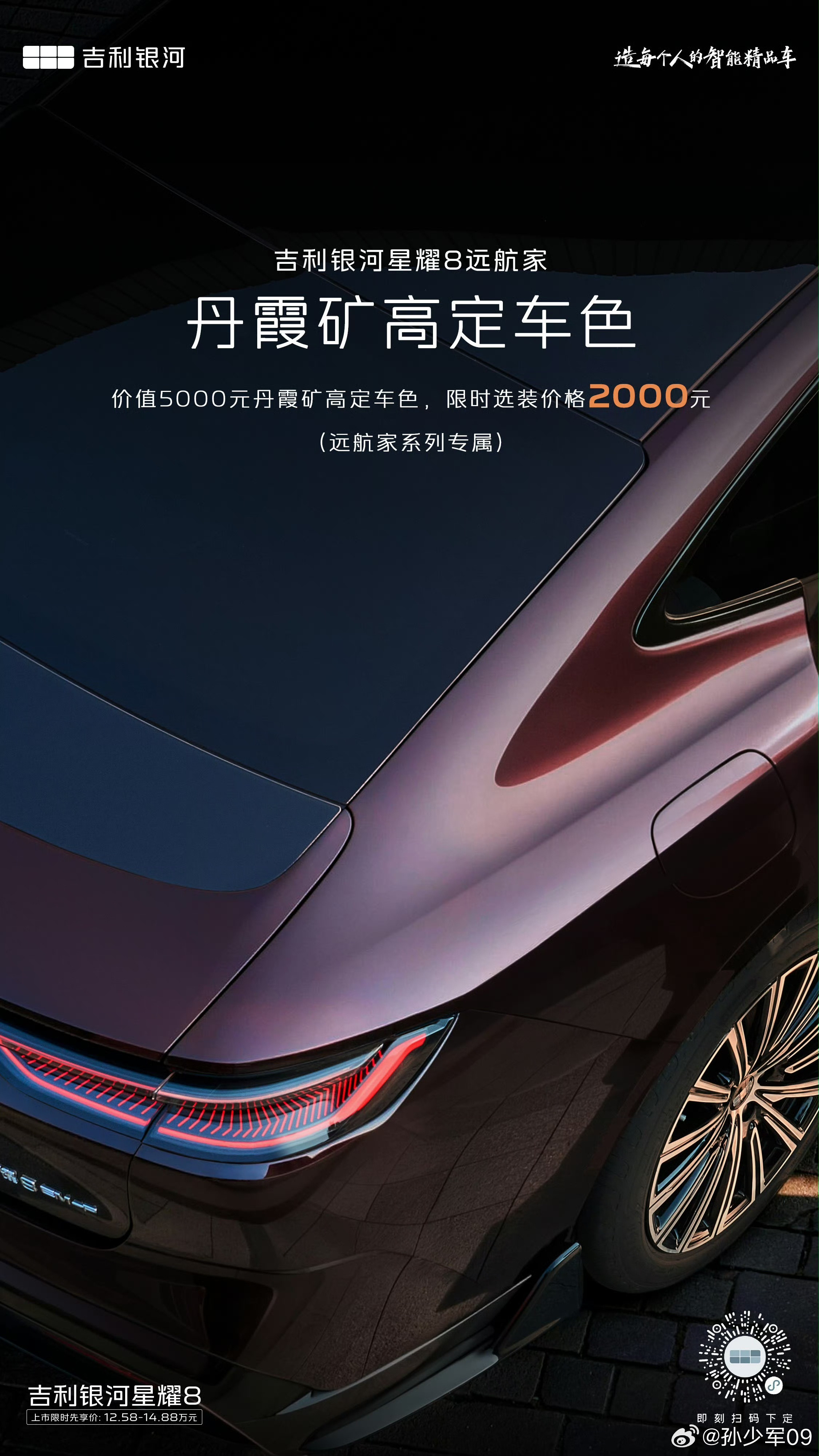 吉利银河星耀8新增远航版车型，限时权益价12.58万元起这个耀夜套装和丹霞矿高定
