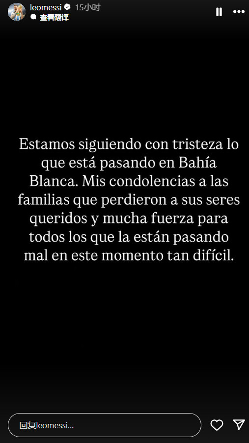 💔梅西更新社媒（图1）:“我们正在悲痛地关注BahiaBlanca（阿根廷布