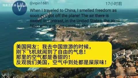 剧情反转啦，美国人一到中国下飞机就说，中国的空气是香甜的，街道干净，反观美国空气