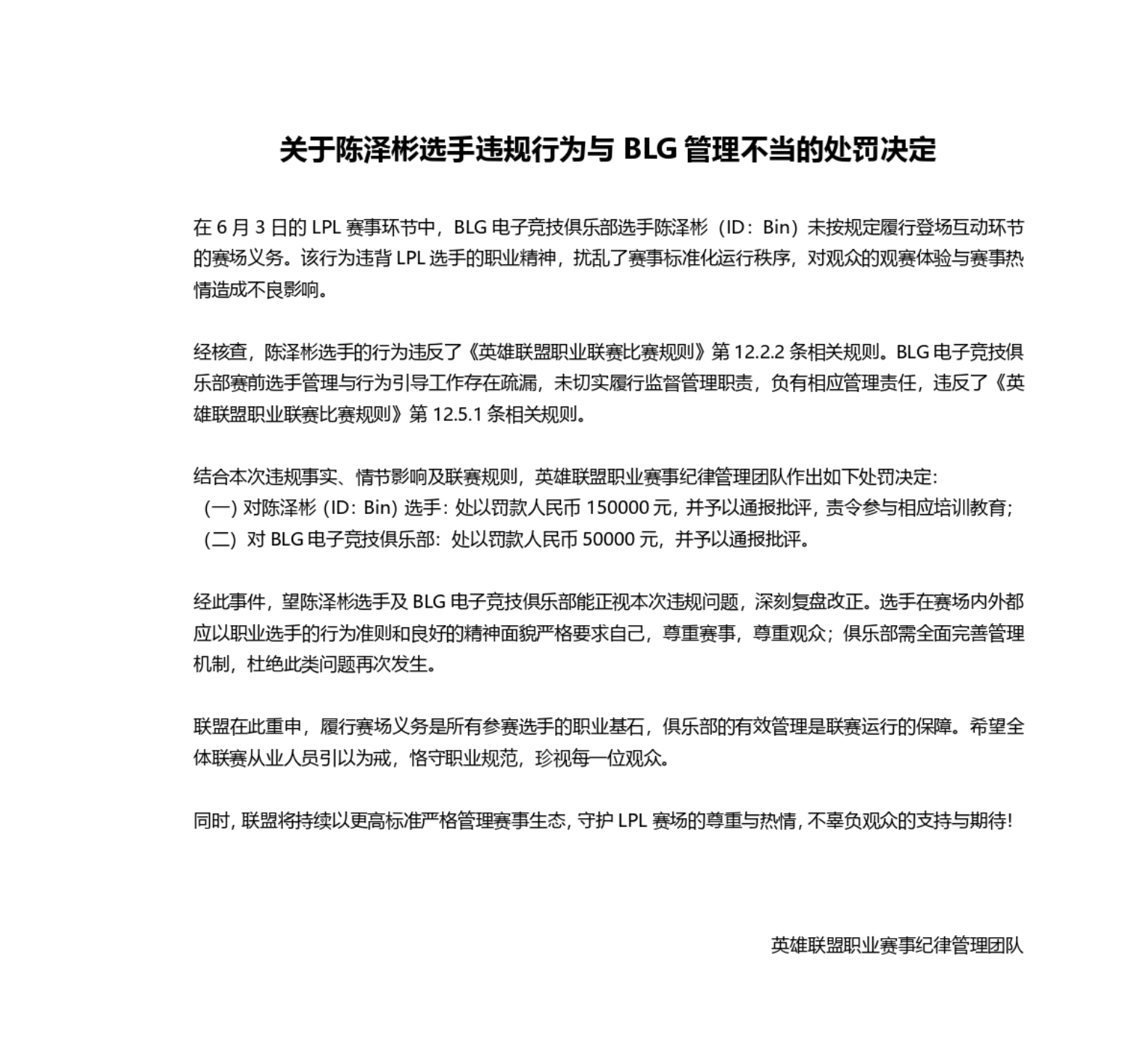 LPL发布关于Bin、BLG管理不当处罚决定: 进行罚款并通报批评