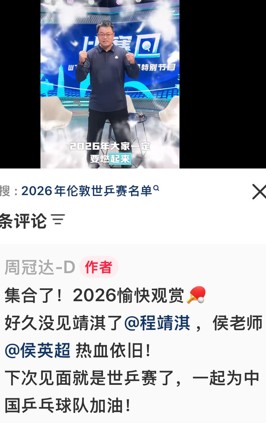周冠达更新：集合了，2026愉快观赏乒乓球🏓！好久没见程靖淇，侯英超老师热