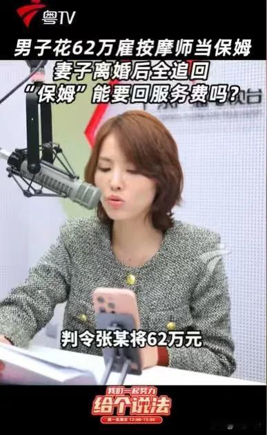 广东，男子去揉肩按背，认识一名女技师，非常喜欢她，就花了62万雇她为保姆，不料被