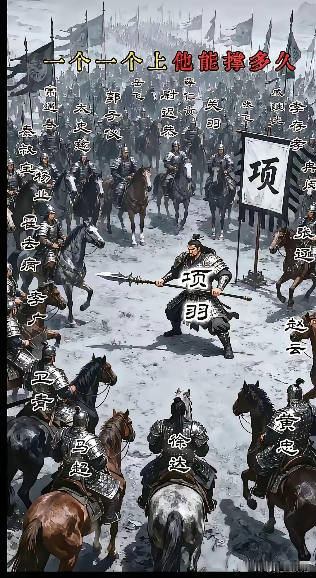此图一语胜过千万言！一个一个上，他能撑多久？不可否认项羽是盖世英雄，天下第一伟男