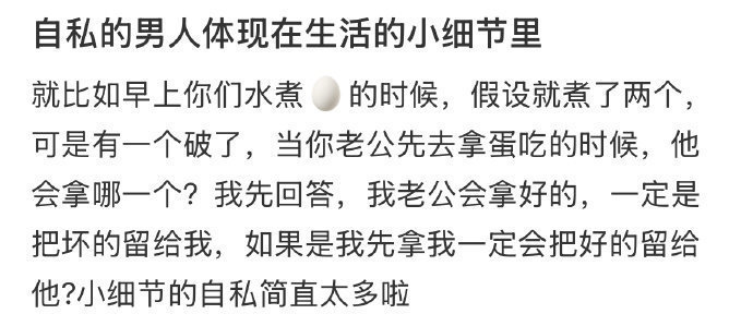自私的男人体现在生活的小细节里