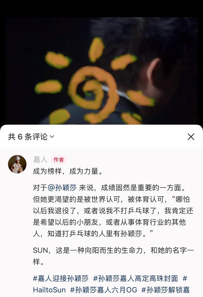 孙颖莎说成绩固然重要但更希望被世界认可5月9日，孙颖莎拍摄的嘉人杂志开售啦，
