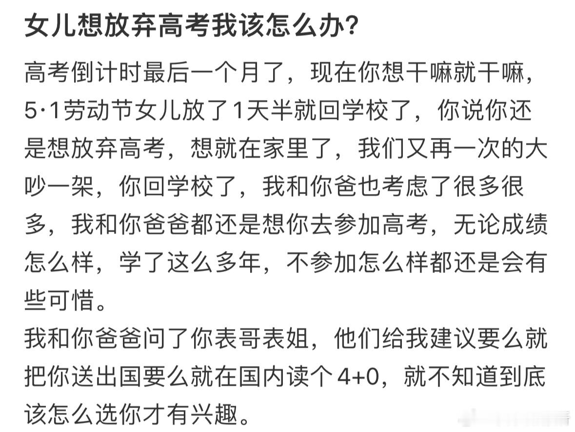 女儿想放弃高考我该怎么办❓​​​