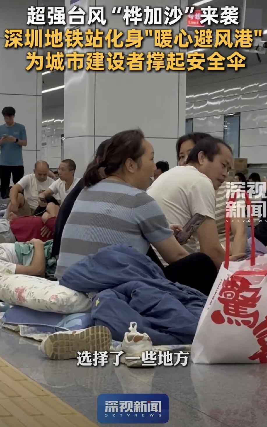 台风天，深圳地铁站变身“千人避难所”！这暖心场面真让人感动了台风“桦加沙