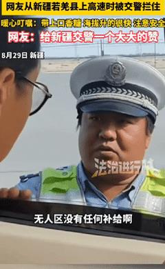 8月29日，男子开车自驾游，在新疆若羌县上高速的时候被胖胖的高速交警拦了下来，上