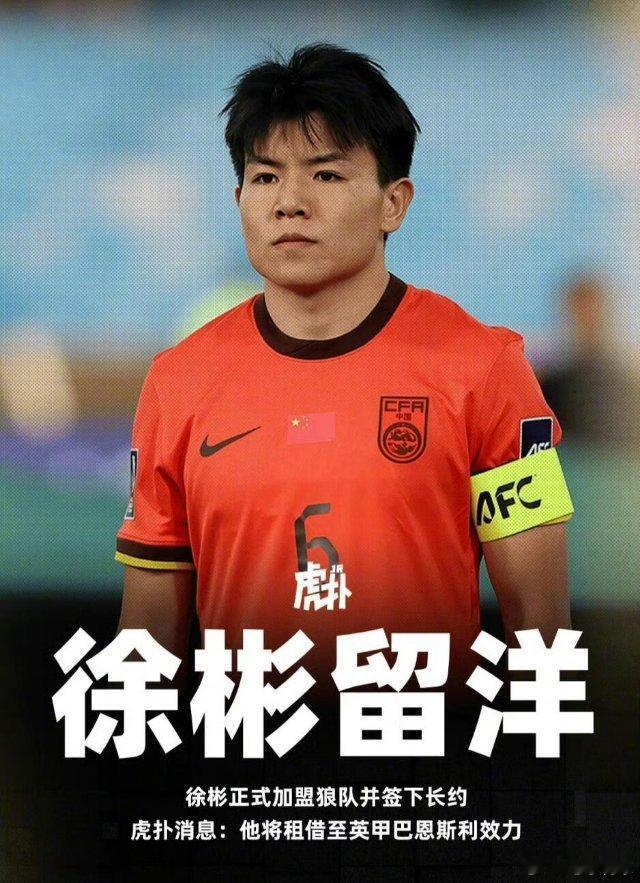 徐斌租借加盟英甲巴恩斯利虎扑从消息源处得知，英超狼队和中国U23队长徐彬签约，双