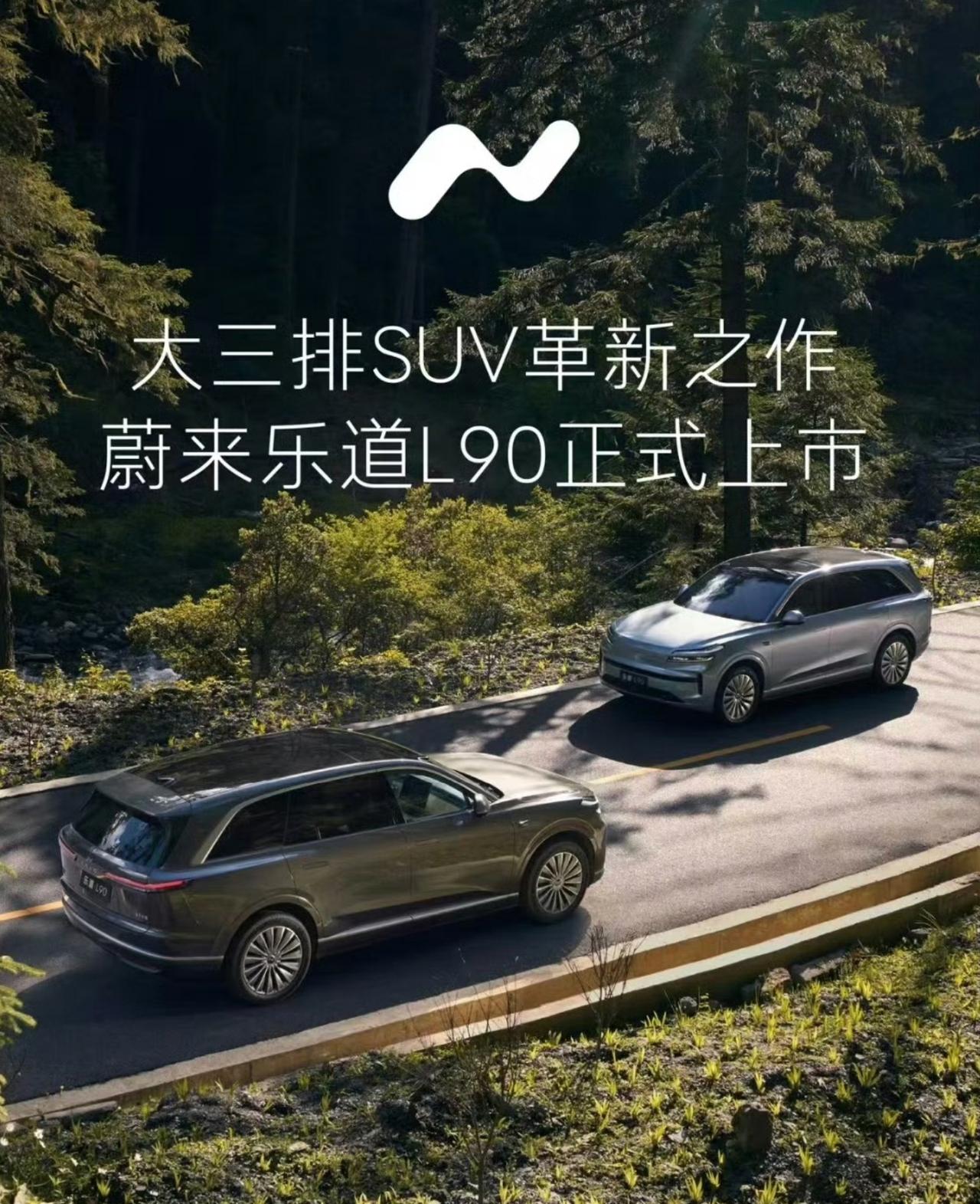 乐道L90正式上市，价格太劲爆了。它真的做到了，顶配不超过32万，甚至没超30