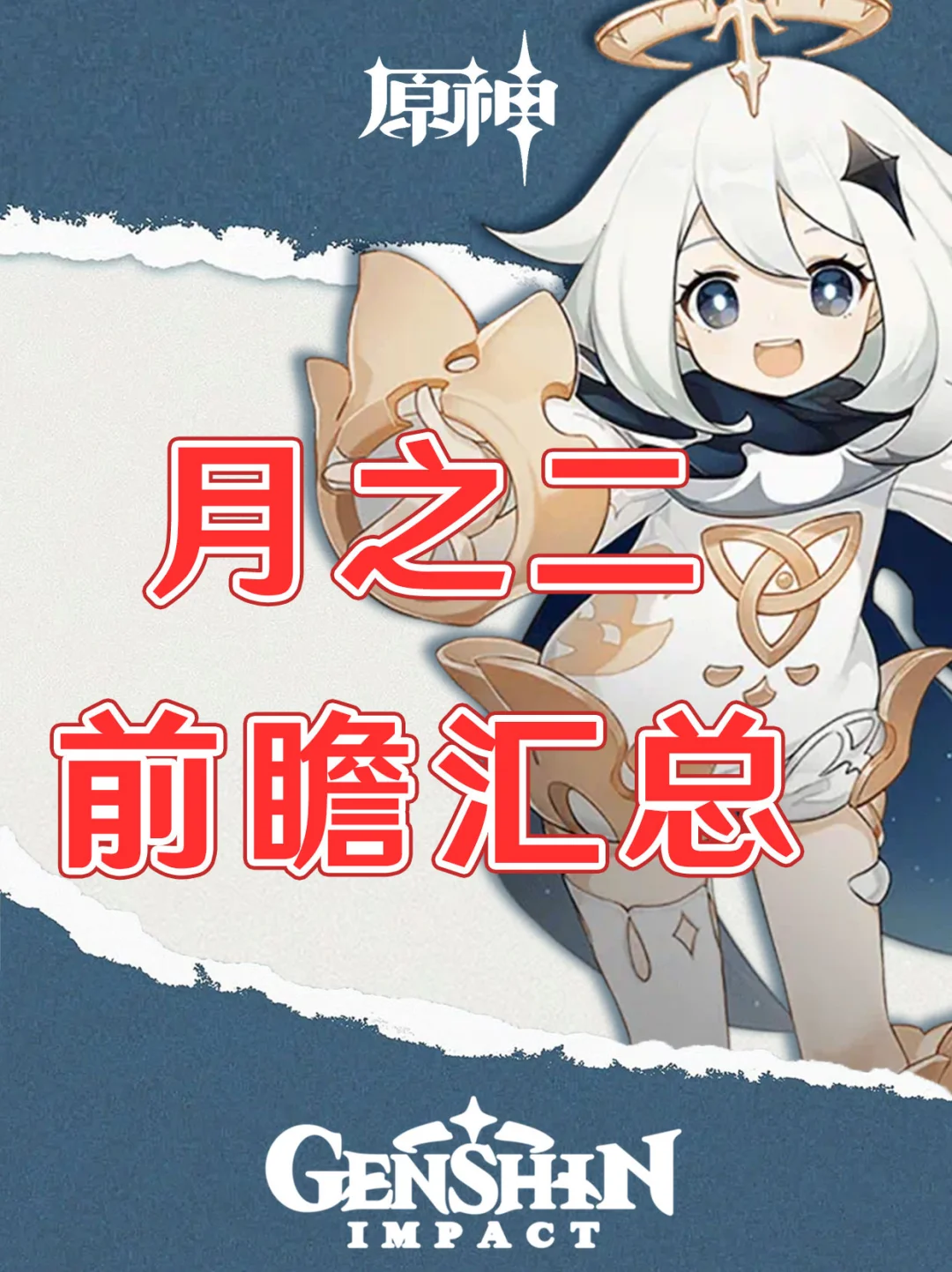 原神6.2！月之二版本前瞻汇总！