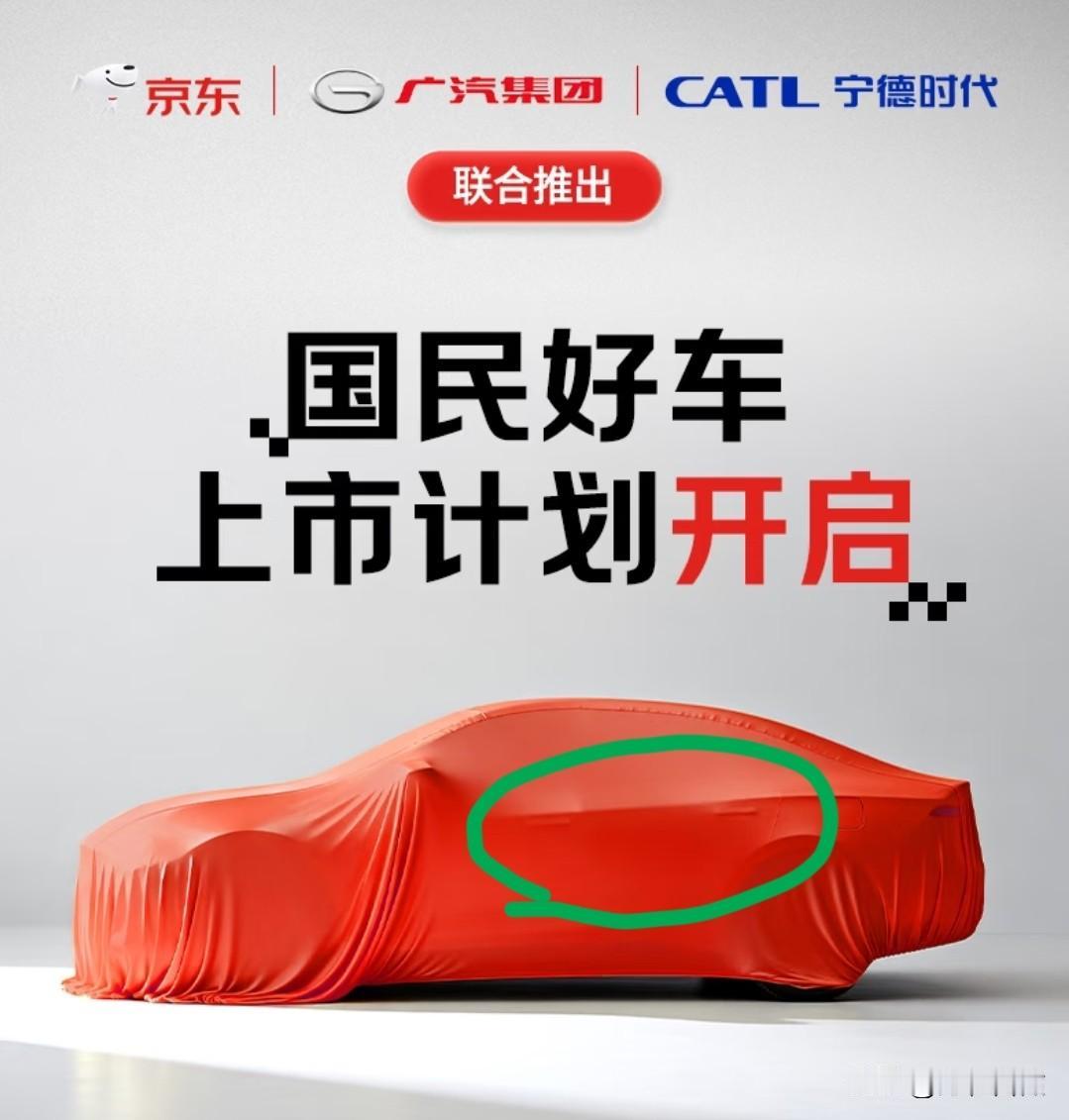 我估计京东发布的新车应该不错不是因为是广汽和宁德时代联合推出的也不是因为东哥