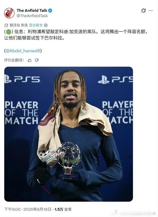 看来利物浦要卖掉加克波，买巴尔克拉！预计热刺8000万买加克波，大巴黎1.5