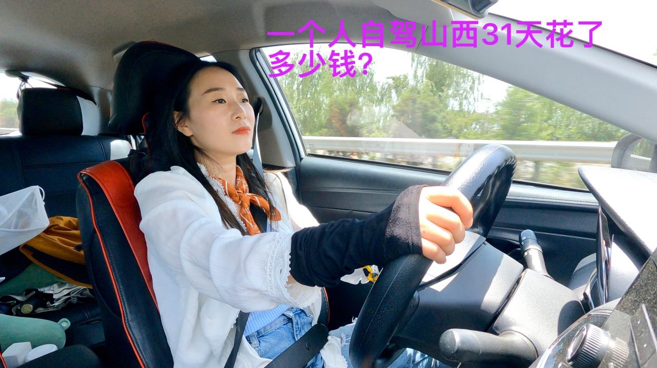 一个人自驾山西31天花了多少钱，这价格你觉得贵吗？一个人自驾山西第33天。今