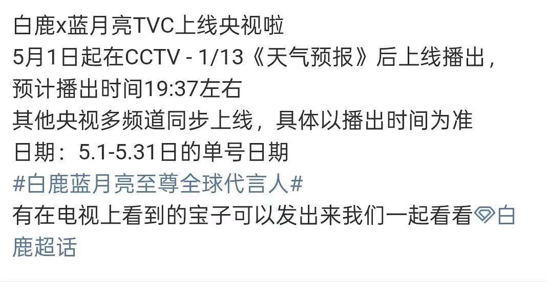 白鹿又去央视刷屏啦，蓝月亮好宠至尊全球代言人，蓝月亮带着白鹿直接央视投广一个月，
