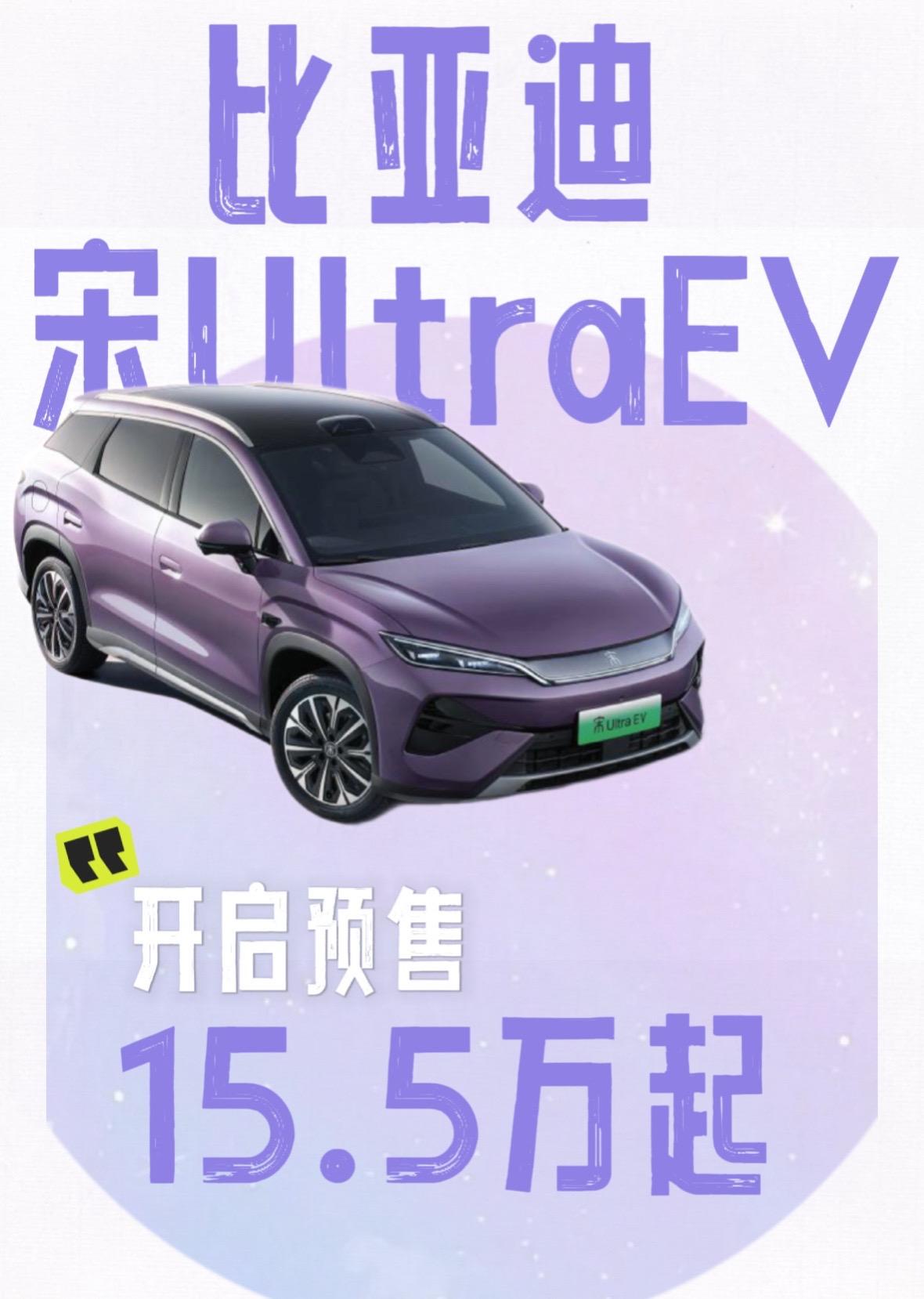 比亚迪王朝B级闪充SUV宋UltraEV正式开启预售，15.5-18.5万元