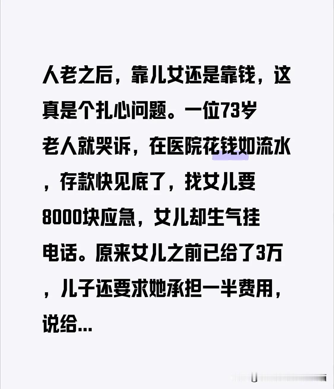 人老之后，靠儿女还是靠钱，这真是个扎心问题。一位73岁老人就哭诉，在医院花钱