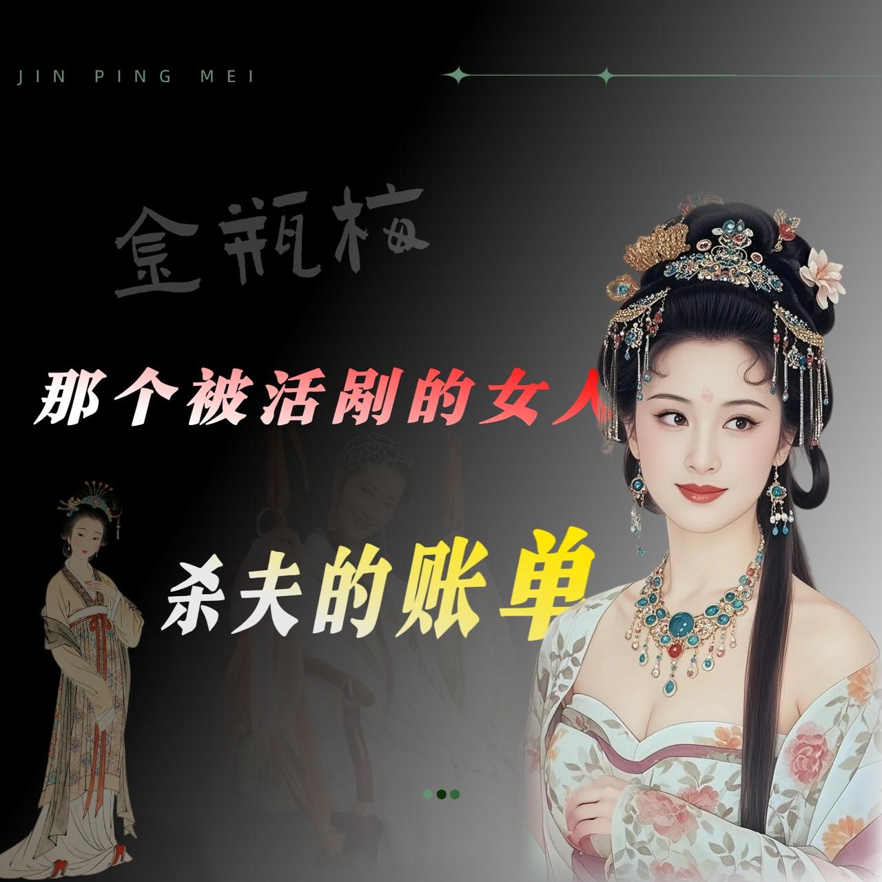 《金瓶梅》第八十七回，武松杀潘金莲那段，看得我后背发凉。以前看，觉得武松替兄