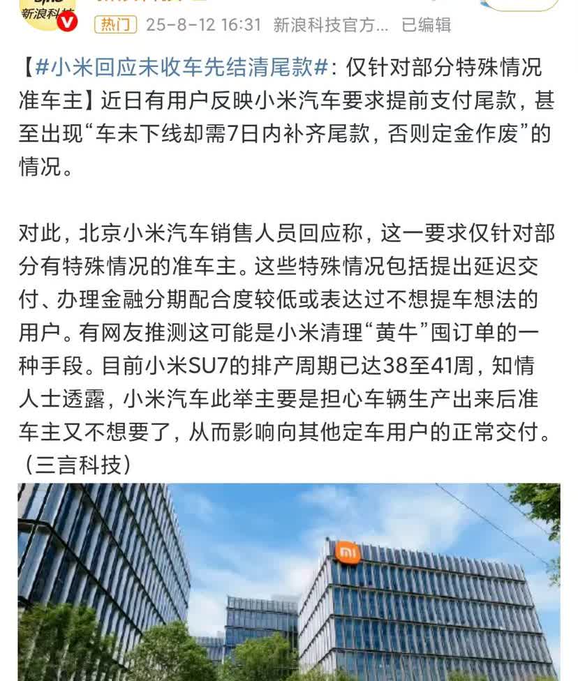小米回应让部分车主提前交尾款，主要是针对那些疑似黄牛或者可能不想要车的人。你