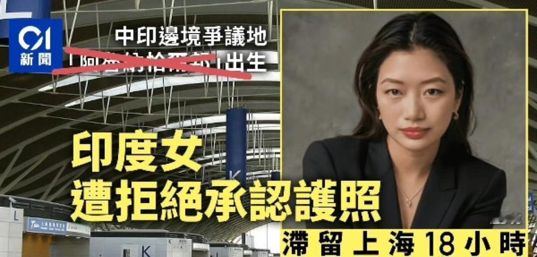 在中国藏南出生、现居英国的双重国籍女通多克，在上海浦东国际机场转机去日本，但中方