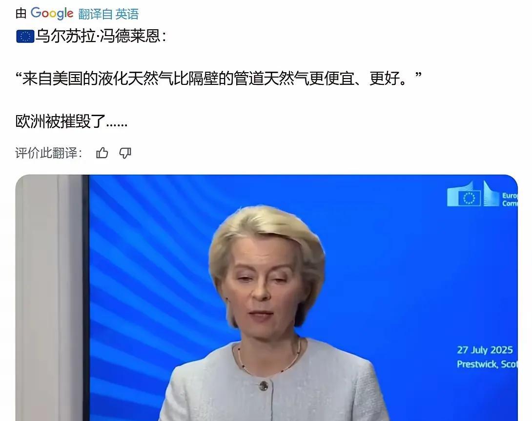 乌拉苏尔·冯德莱恩发文：“来自美国的液化天然气比隔壁的管道天然气更便宜、更好。