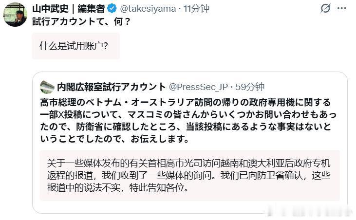 日本资深媒体人，《周刊现代》前总编山中武史爆料称，高市早苗在乘坐日本政府专机返程