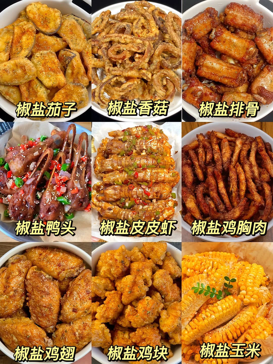 巨巨巨好吃的椒盐美食、巨好吃的椒盐美食