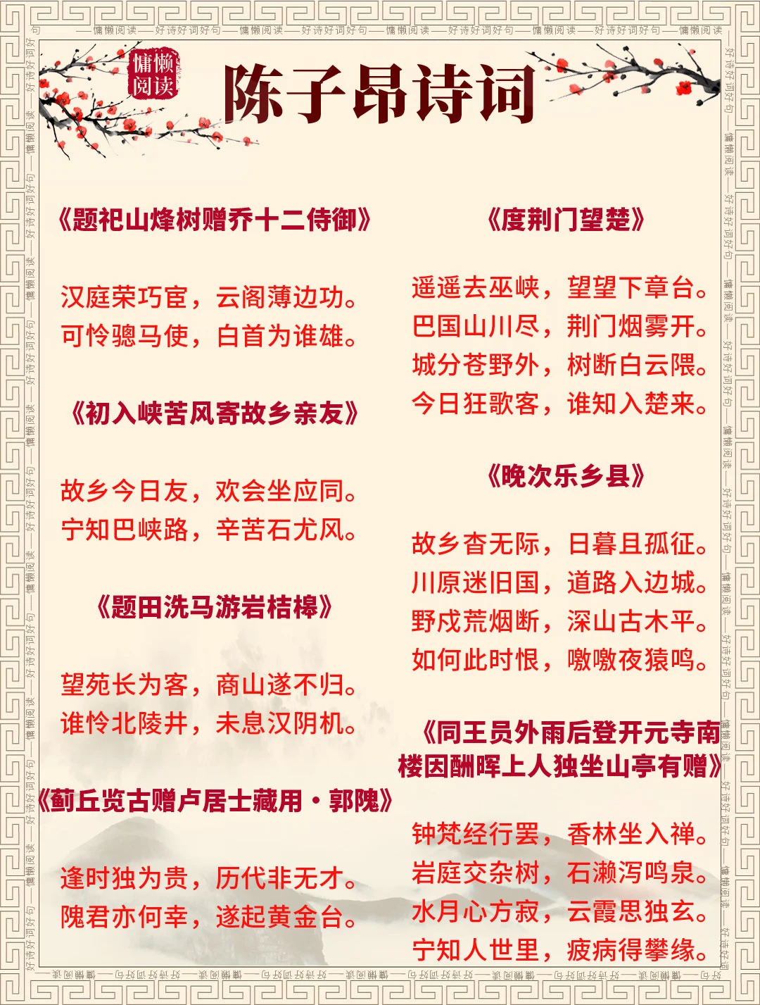 必背古诗文｜初唐陈子昂诗词全集精选