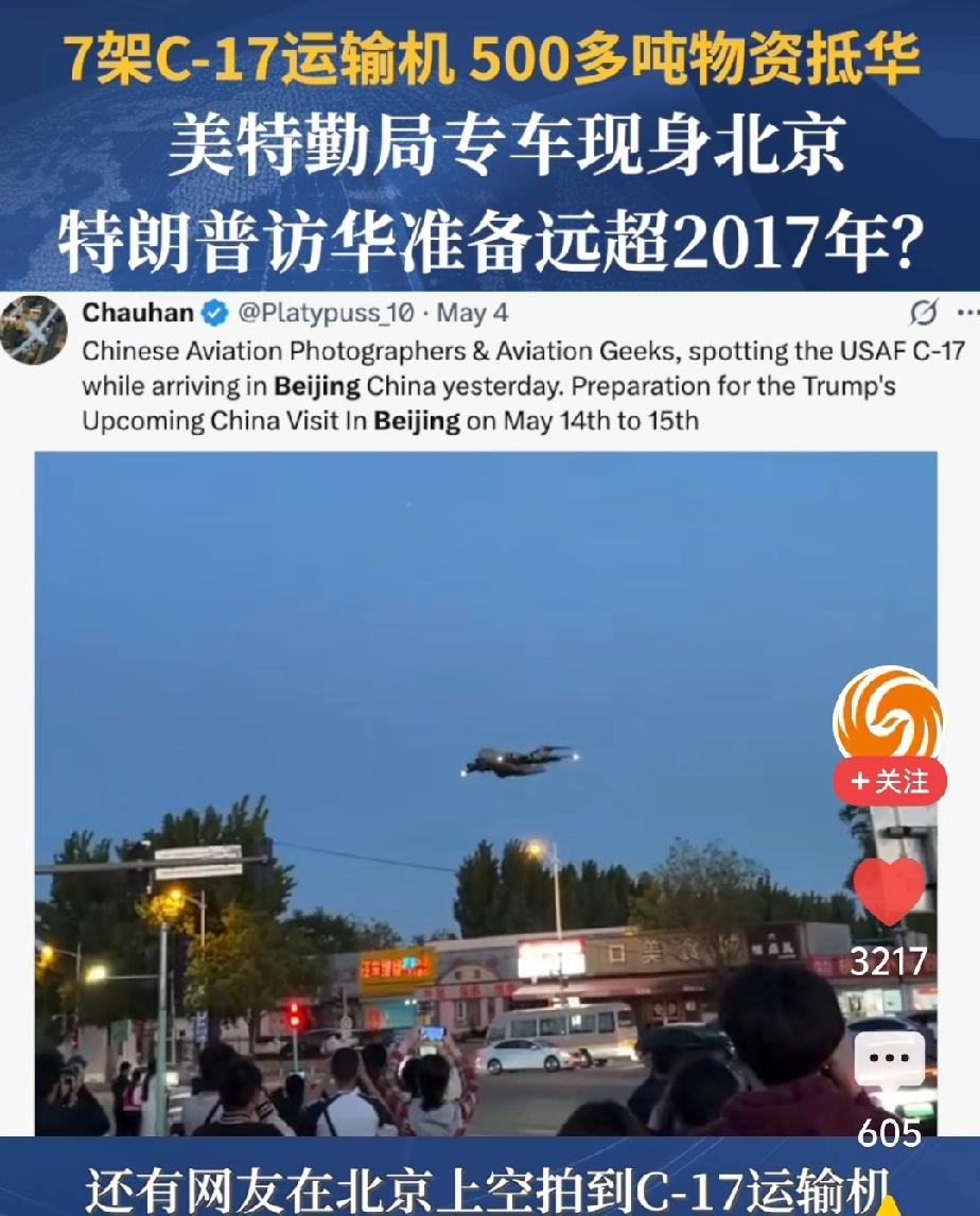 特朗普访华这阵仗也忒夸张了！据说目前已经来了7架C-17运输机，大约运来了500