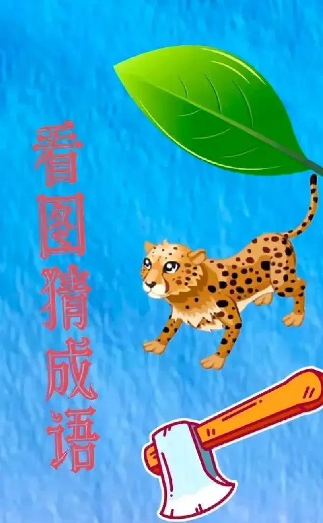 看图猜成语一片绿色的树叶一只可爱的小豹子还有一只大大的斧子看到这我笑了