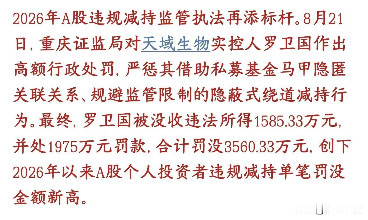 A股这次监管是来真的对付违规减持了，保护投资者天域生物实控人罗卫国，玩花招：借